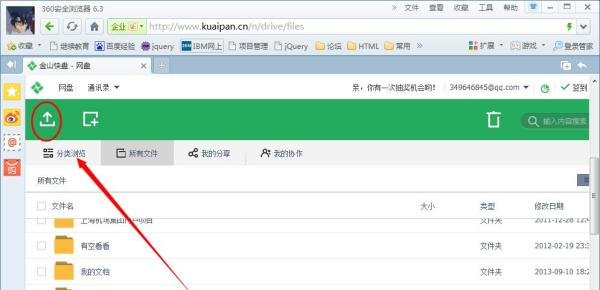 金山快盘网页版怎么上传文件