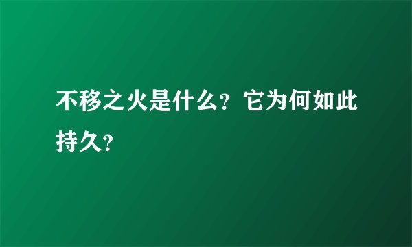 不移之火是什么？它为何如此持久？