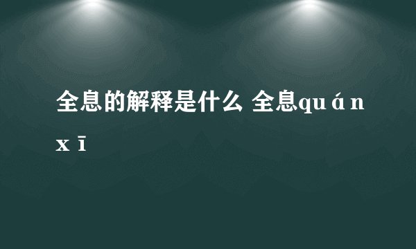 全息的解释是什么 全息quánxī