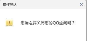 腾讯QQ的QQ空间怎么永久关闭