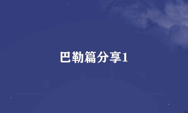 巴勒篇分享1