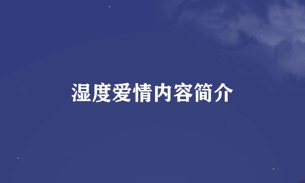 湿度爱情内容简介