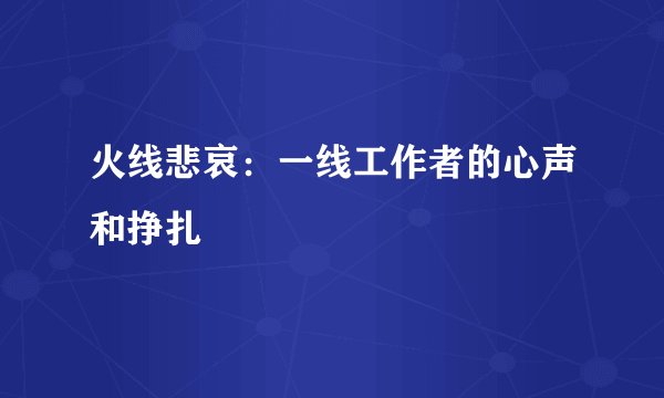 火线悲哀：一线工作者的心声和挣扎