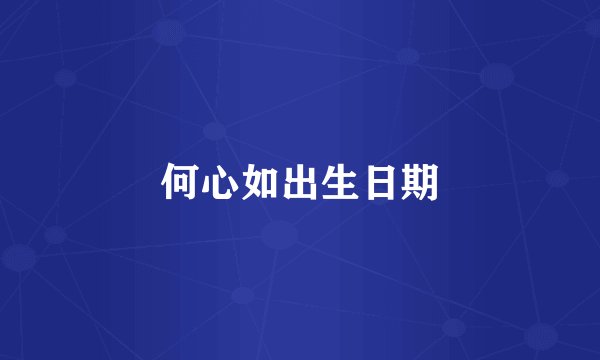 何心如出生日期