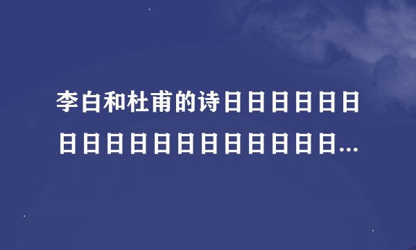李白和杜甫的诗日日日日日日日日日日日日日日日日日日日日日日日日日日日日日日日