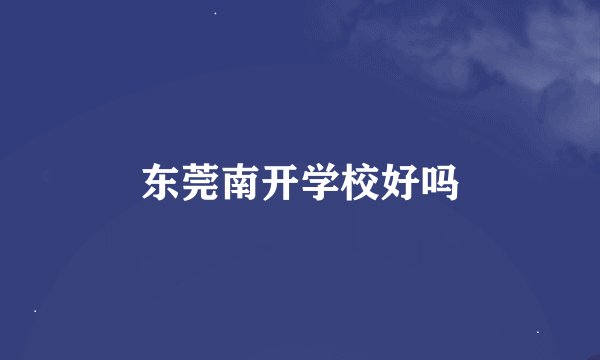 东莞南开学校好吗