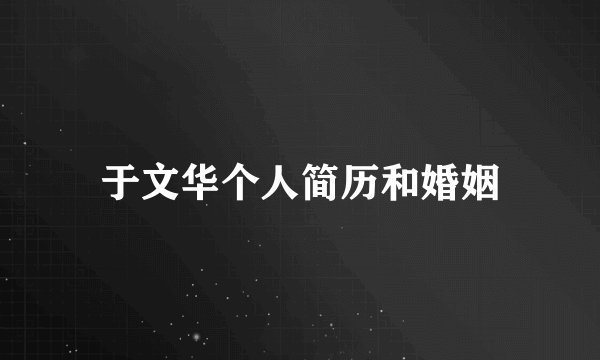 于文华个人简历和婚姻