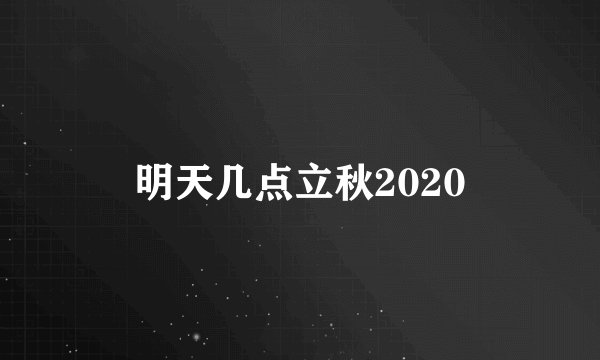 明天几点立秋2020