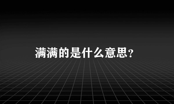 满满的是什么意思？