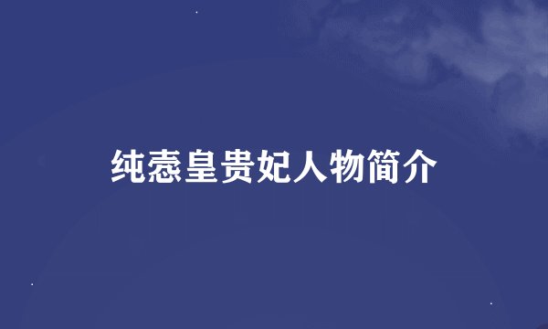 纯悫皇贵妃人物简介