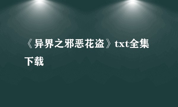 《异界之邪恶花盗》txt全集下载