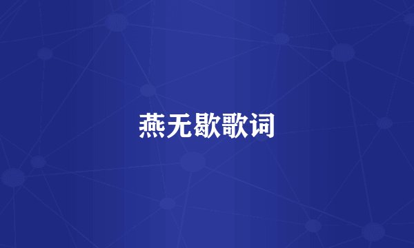 燕无歇歌词