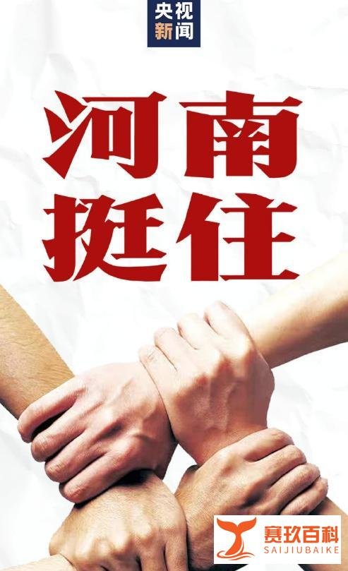 众星捐款驰援河南洪灾：邓超孙俪捐100万，黄晓明送物资