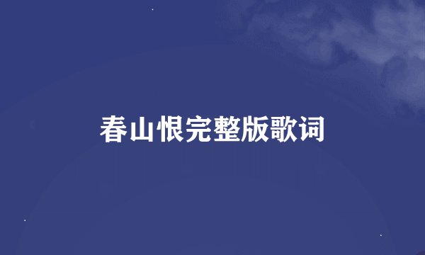 春山恨完整版歌词