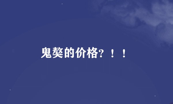 鬼獒的价格？！！