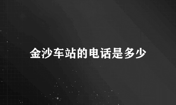 金沙车站的电话是多少