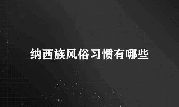 纳西族风俗习惯有哪些