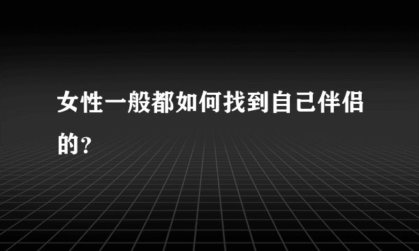 女性一般都如何找到自己伴侣的？