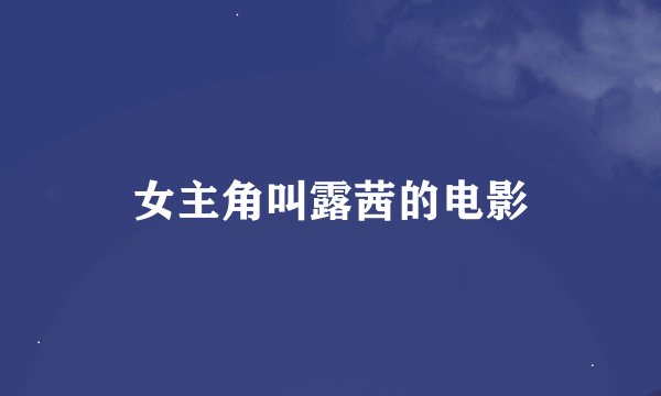 女主角叫露茜的电影
