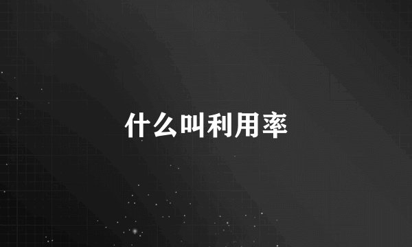 什么叫利用率