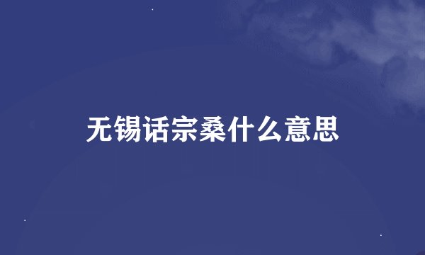 无锡话宗桑什么意思