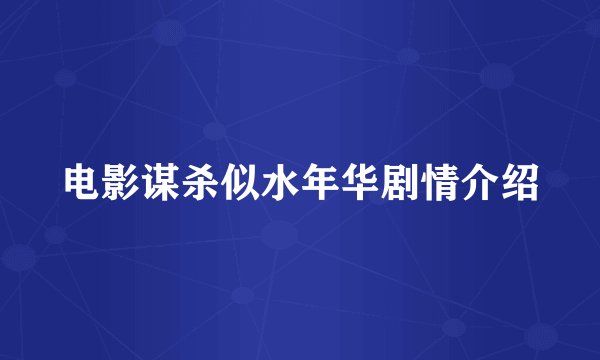 电影谋杀似水年华剧情介绍