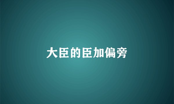 大臣的臣加偏旁