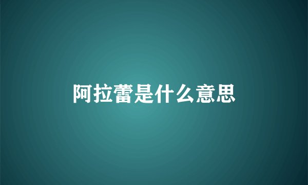 阿拉蕾是什么意思