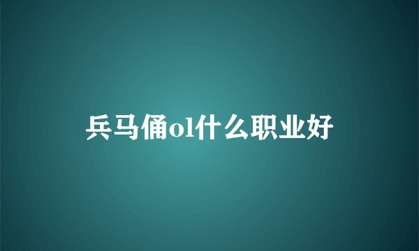 兵马俑ol什么职业好