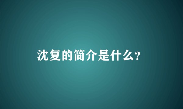 沈复的简介是什么?