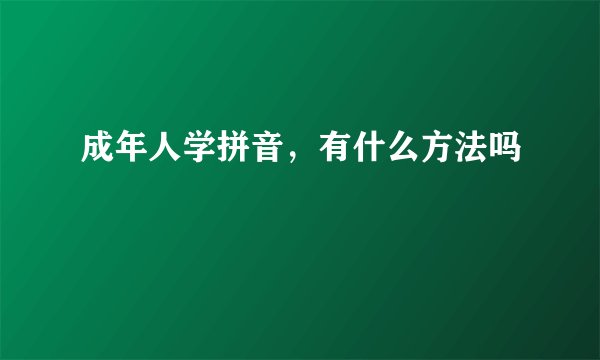 成年人学拼音，有什么方法吗
