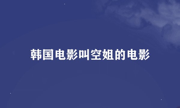 韩国电影叫空姐的电影