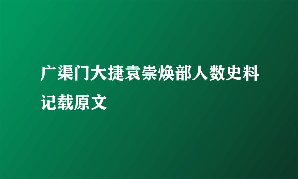 广渠门大捷袁崇焕部人数史料记载原文