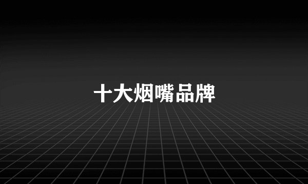 十大烟嘴品牌