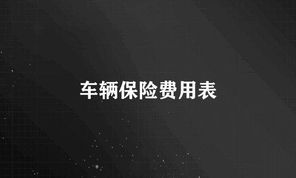 车辆保险费用表