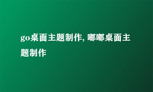 go桌面主题制作, 嘟嘟桌面主题制作