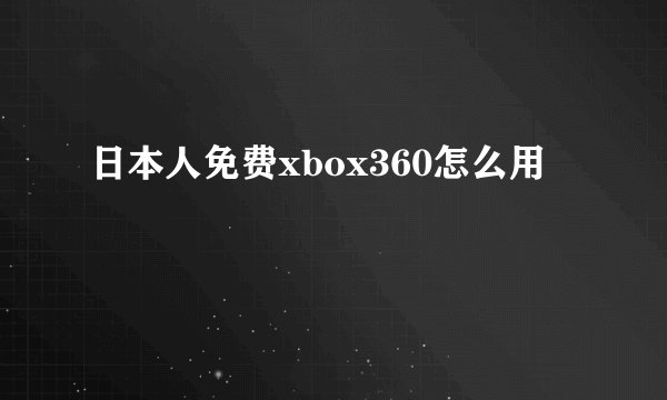 日本人免费xbox360怎么用