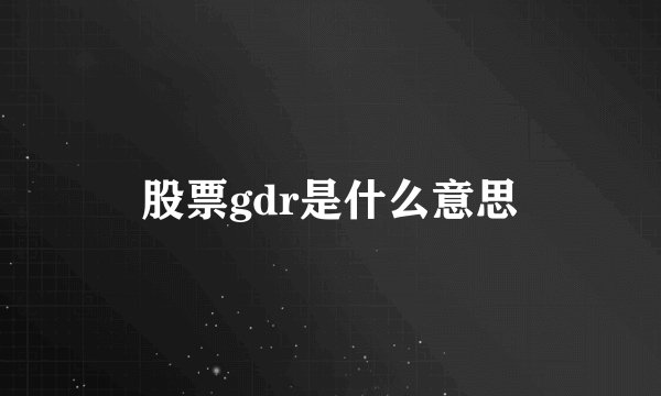 股票gdr是什么意思