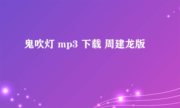 鬼吹灯 mp3 下载 周建龙版