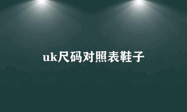 uk尺码对照表鞋子