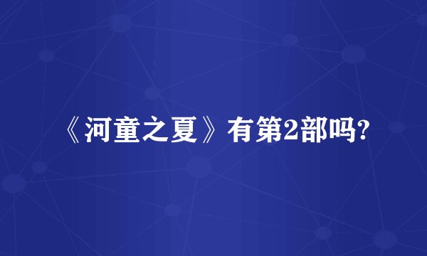 《河童之夏》有第2部吗?