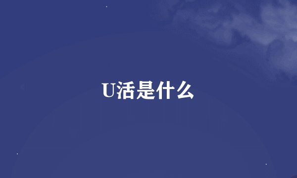 U活是什么