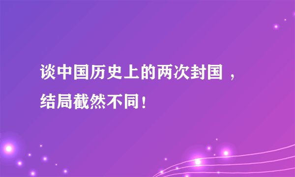 谈中国历史上的两次封国 ，结局截然不同！