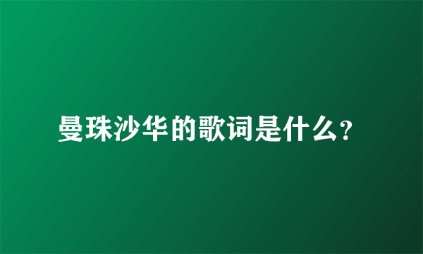 曼珠沙华的歌词是什么？