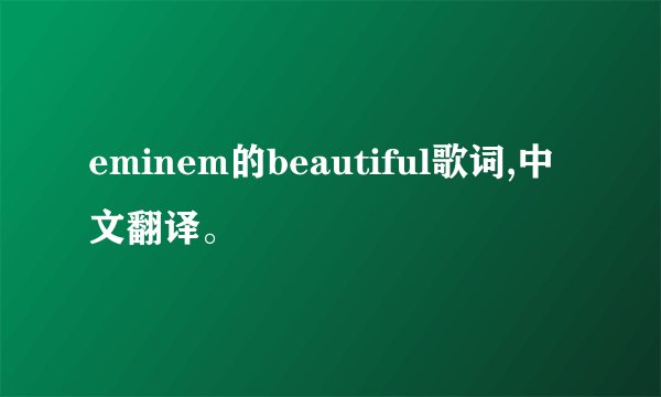 eminem的beautiful歌词,中文翻译。