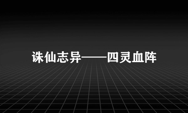 诛仙志异——四灵血阵