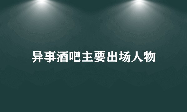 异事酒吧主要出场人物