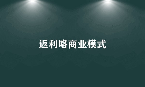 返利咯商业模式