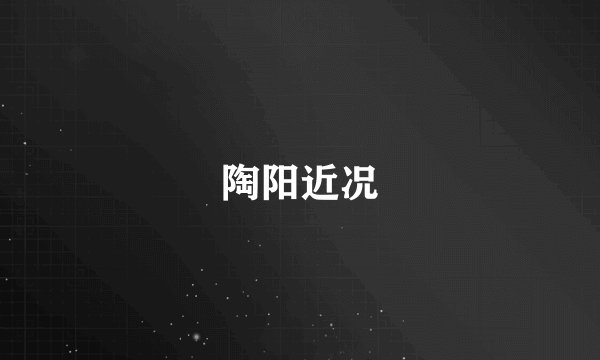 陶阳近况