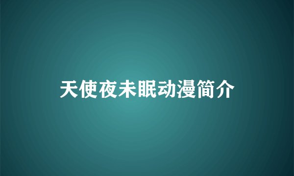 天使夜未眠动漫简介